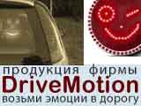 Drivemotion.ru - ������������� ������������